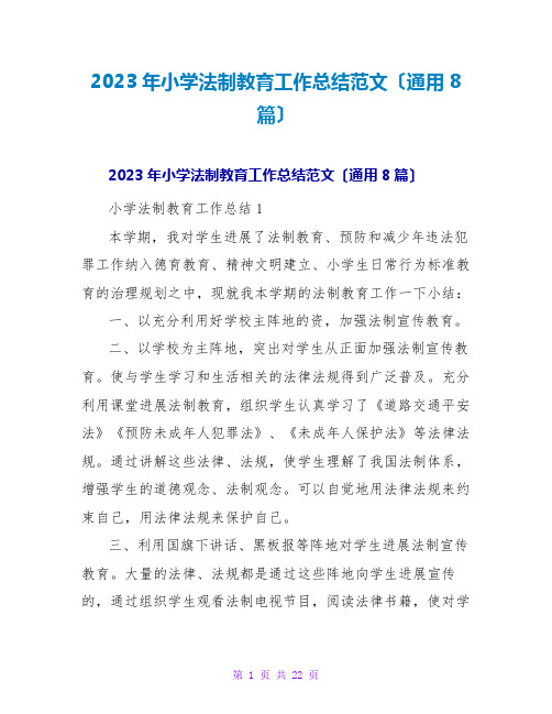 2023年小学法制教育工作总结范文(通用8篇)