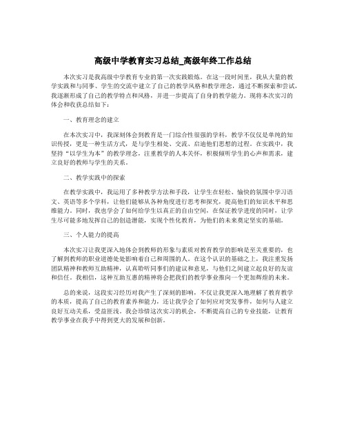 高级中学教育实习总结_高级年终工作总结