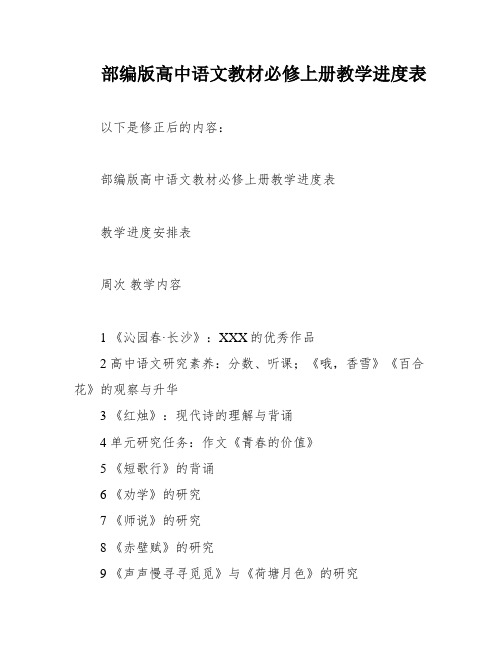 部编版高中语文教材必修上册教学进度表