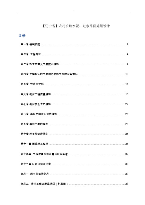 辽宁省农村公路水泥过水路面施组设计