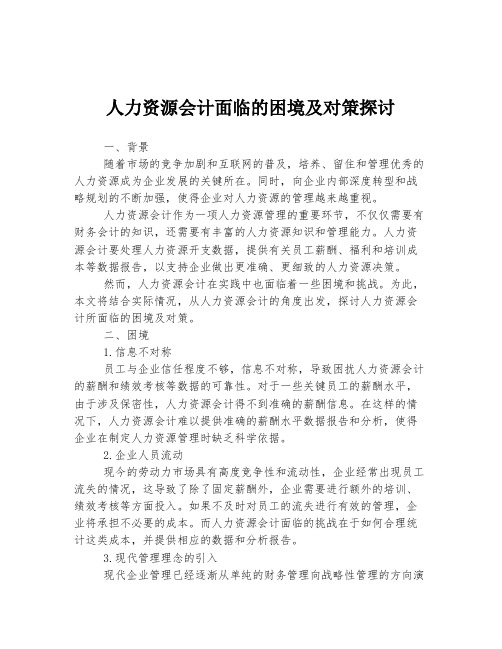 人力资源会计面临的困境及对策探讨