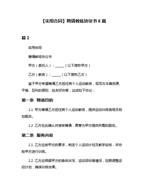 【实用合同】聘请教练协议书6篇