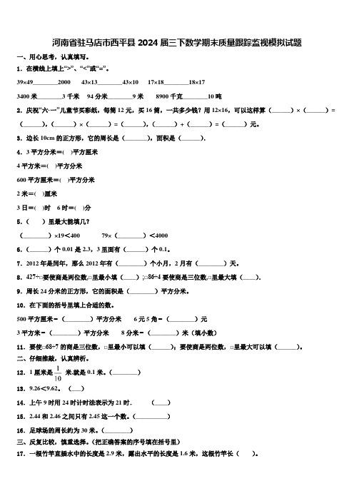 河南省驻马店市西平县2024届三下数学期末质量跟踪监视模拟试题含解析