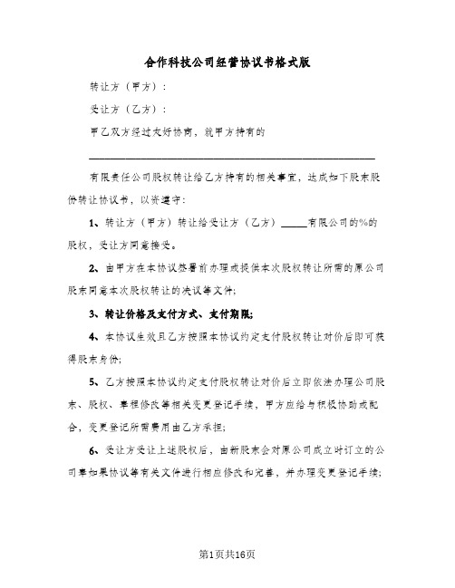 合作科技公司经营协议书格式版（三篇）