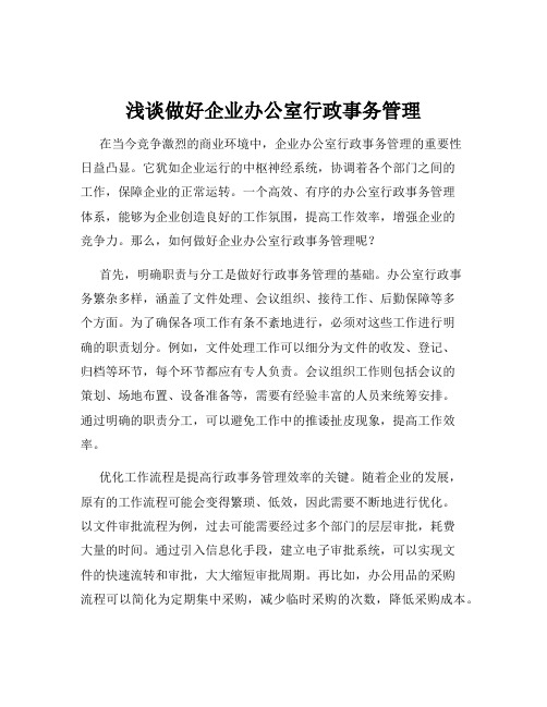 浅谈做好企业办公室行政事务管理