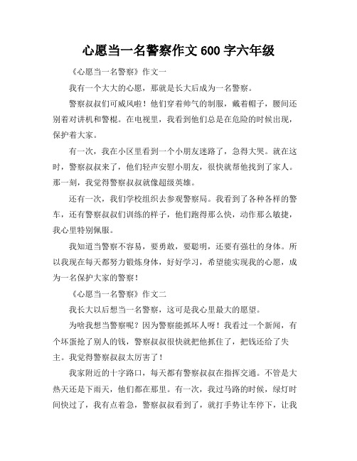 心愿当一名警察作文600字六年级