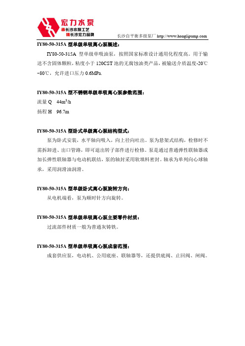 长沙水泵厂IY80-50-315A型单级单吸离心泵