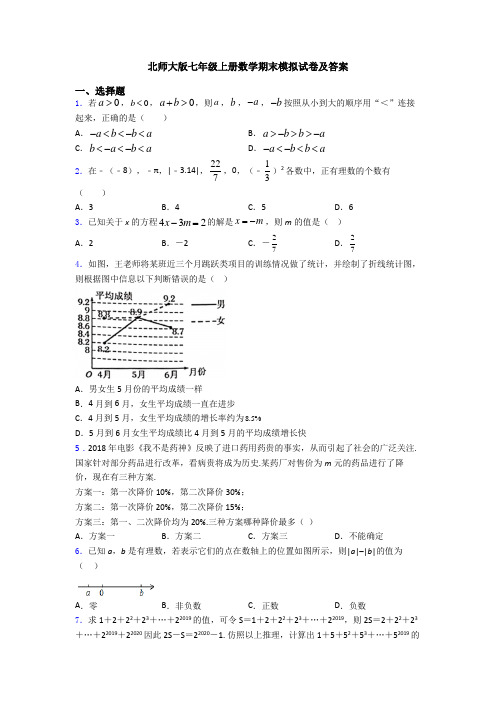 北师大版七年级上册数学期末模拟试卷及答案