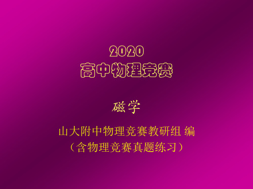 2020年高中物理竞赛辅导课件(电磁学)法拉第电磁感应定律(共16张PPT)