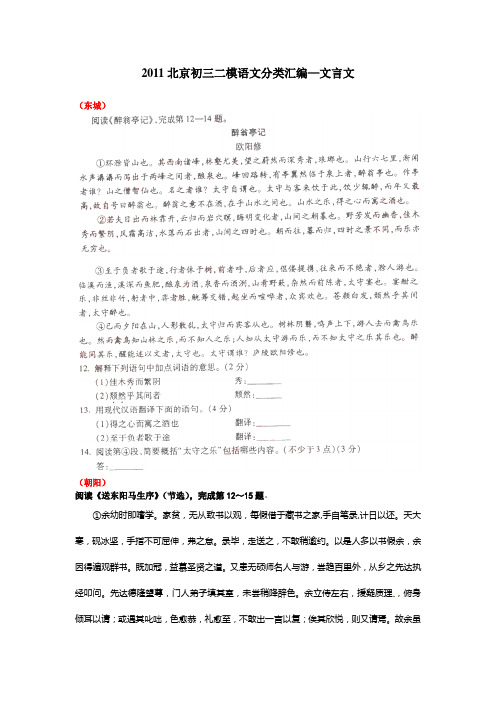 2011年北京市中考二模语文分类汇编—文言文.doc