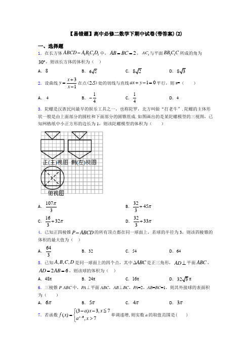 【易错题】高中必修二数学下期中试卷(带答案)(2)