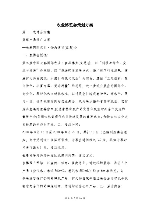 农业博览会策划方案.doc