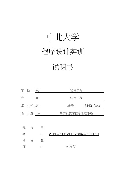 C语言程序设计实训说明书某学院教学信息管理系统