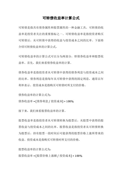 可转债收益率计算公式