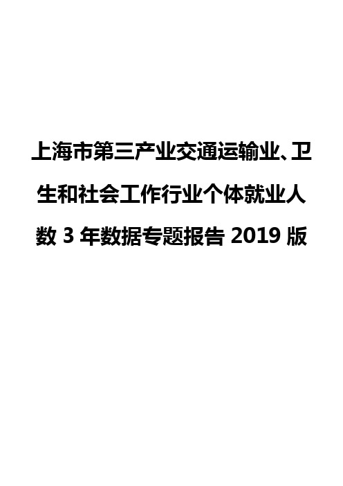 上海市第三产业交通运输业、卫生和社会工作行业个体就业人数3年数据专题报告2019版