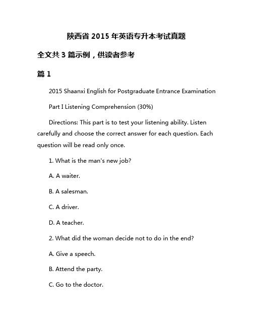 陕西省2015年英语专升本考试真题