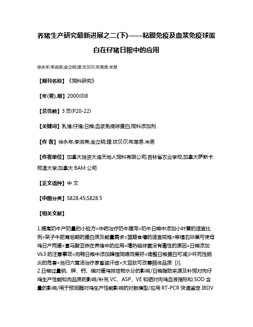 养猪生产研究最新进展之二(下)——粘膜免疫及血浆免疫球蛋白在仔猪日粮中的应用