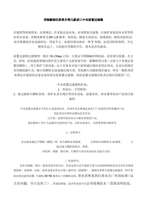 详细解剖汉斯希尔等几款进口中央前置过滤器11