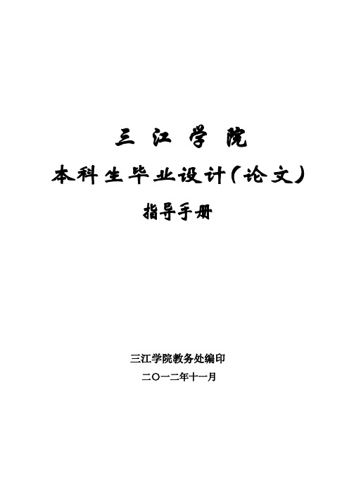 三江学院本科生毕业设计(论文)指导手册(2012年11月编印)