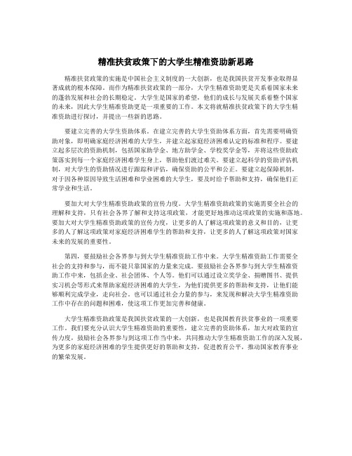 精准扶贫政策下的大学生精准资助新思路