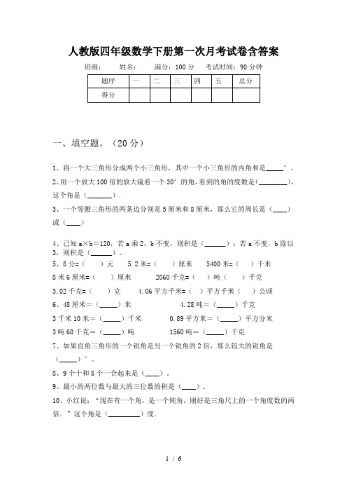 人教版四年级数学下册第一次月考试卷含答案