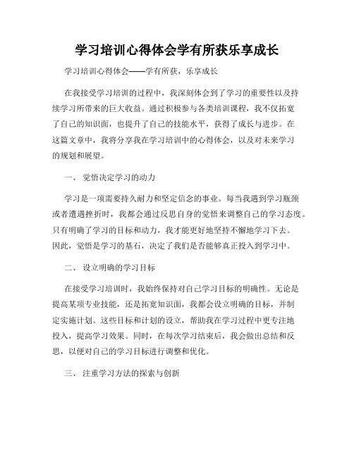 学习培训心得体会学有所获乐享成长