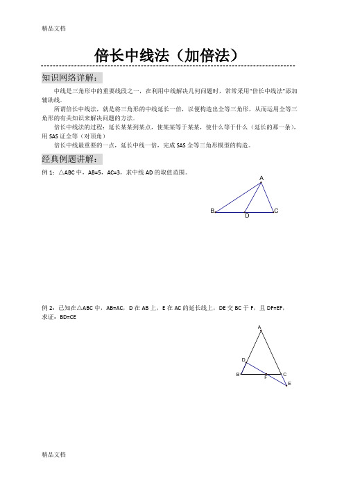 倍长中线法(经典例题)2上课讲义