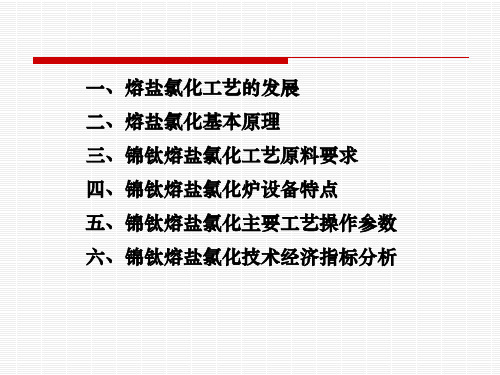 熔盐氯化工艺