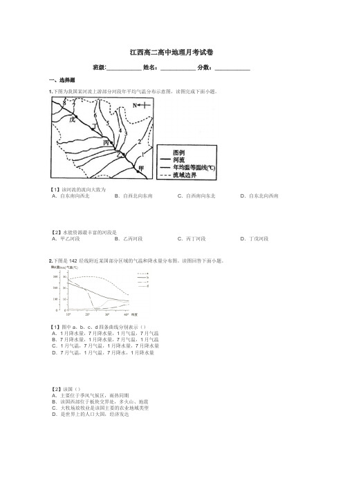 江西高二高中地理月考试卷带答案解析
