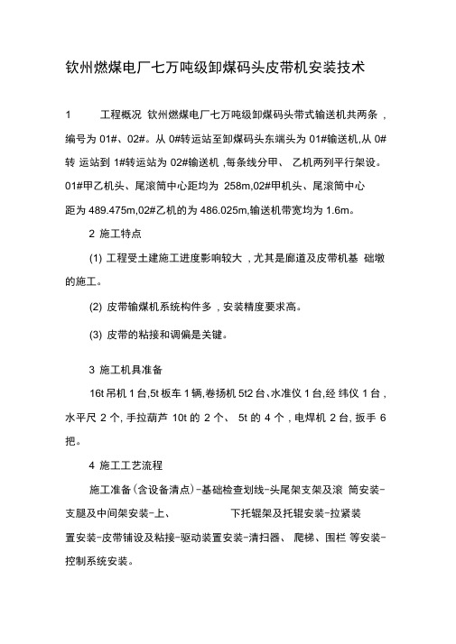 钦州燃煤电厂七万吨级卸煤码头皮带机安装技术