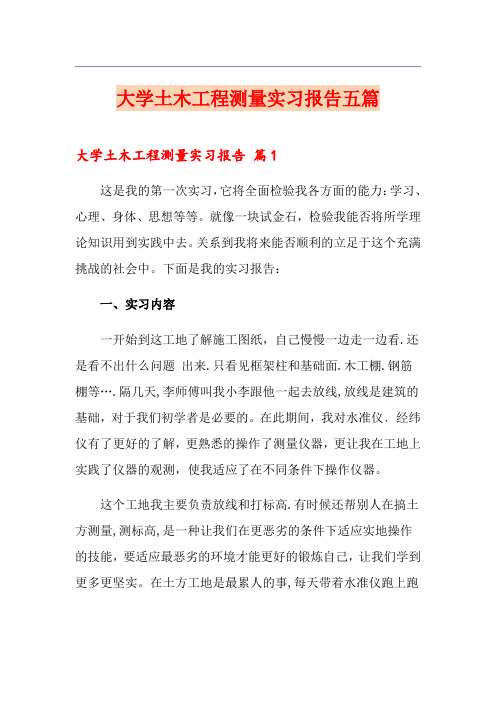 大学土木工程测量实习报告五篇