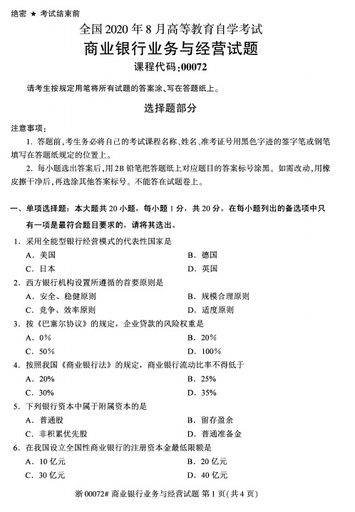 2020年8月自考00072商业银行业务与经营试题及答案含评分标准