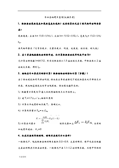 土木工程专业毕业设计答辩题目参考答案