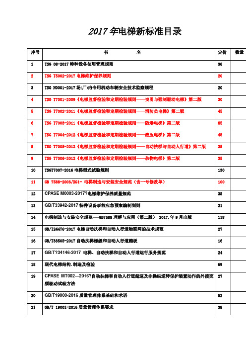 电梯新标准