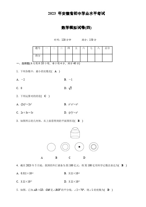 2023年安徽省初中学业水平考试数学模拟试卷附答案