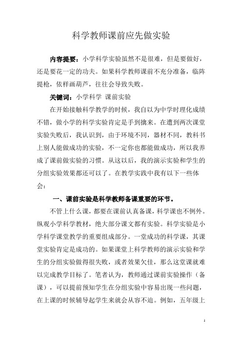 科学教师课前应先做实验