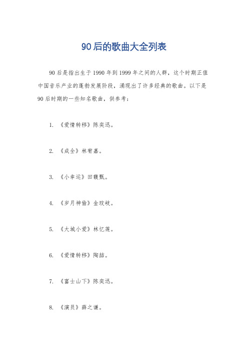 90后的歌曲大全列表