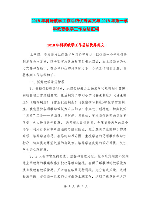 2018年科研教学工作总结优秀范文与2018年第一学年教育教学工作总结汇编.doc