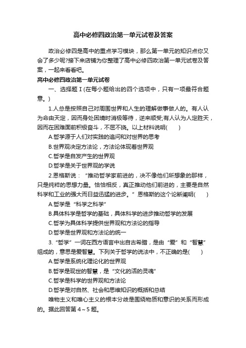 高中必修四政治第一单元试卷及答案