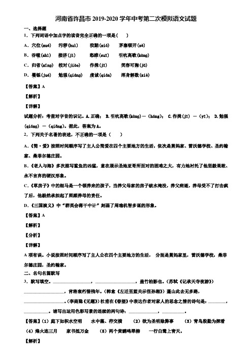 河南省许昌市2019-2020学年中考第二次模拟语文试题含解析