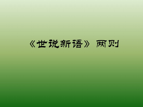 语文：6.22《＜世说新语＞两则》课件(5)(语文版七年级上册)