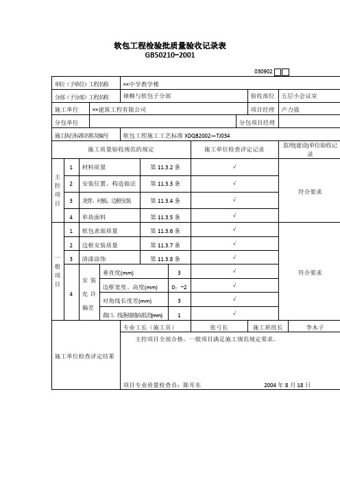 【工程文档】软包工程检验批质量验收记录表 (3)