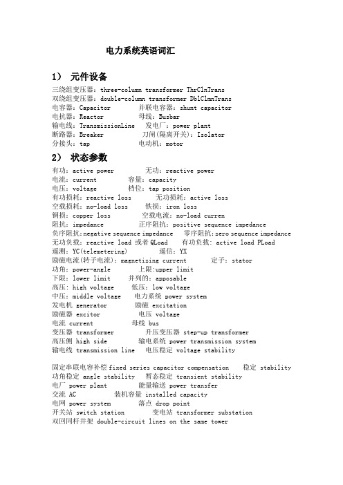 电力系统英语词汇