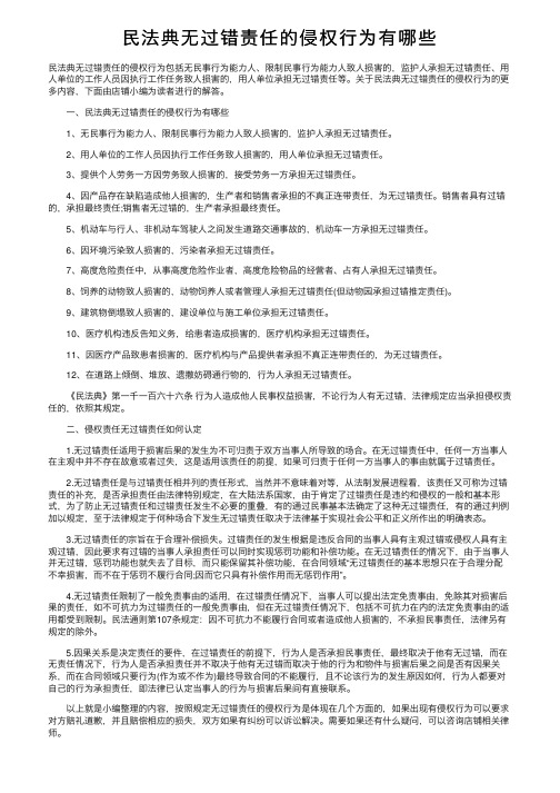 民法典无过错责任的侵权行为有哪些