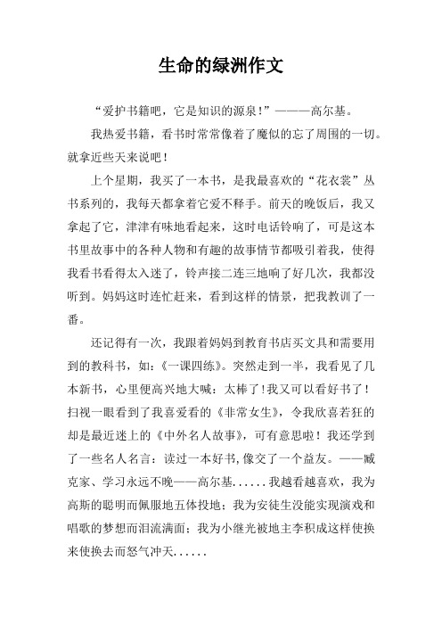 生命的绿洲作文