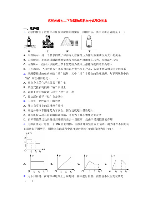 苏科苏教初二下学期物理期末考试卷及答案