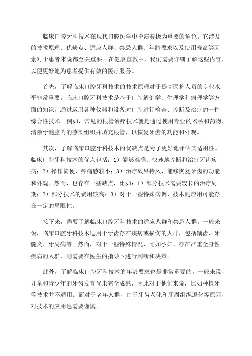 临床口腔牙科技术原理优缺点适应人群禁忌人群年龄要求及使用寿命健康宣教