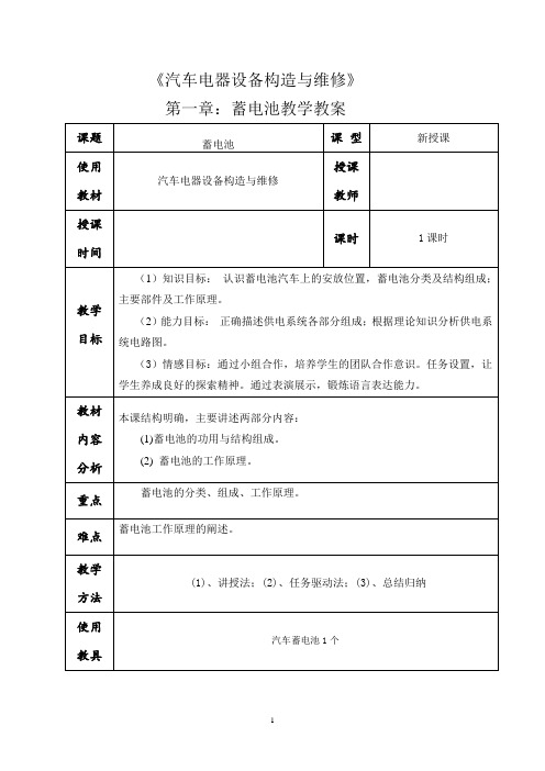 汽车蓄电池教案