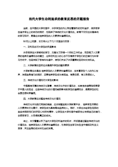 当代大学生功利追求的教育反思的开题报告