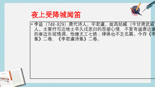 新人教版七年级语文上册《夜上受降城闻笛》赏析课件ppt优秀课件